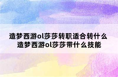 造梦西游ol莎莎转职适合转什么 造梦西游ol莎莎带什么技能